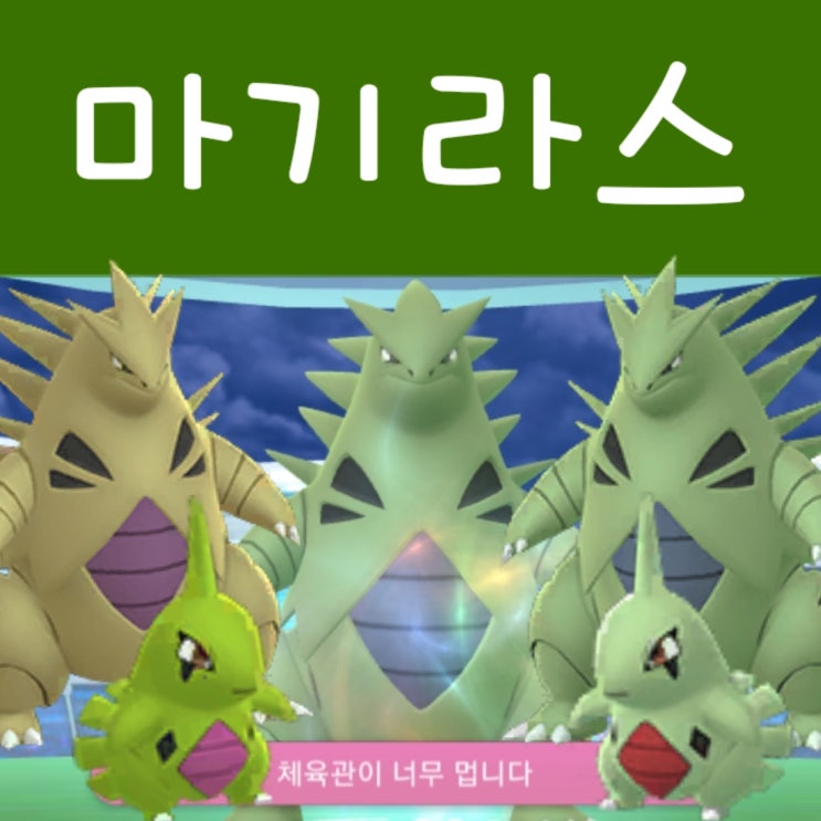  포켓몬고 마기라스 레이드 공략 - 졸업 스킬 / 이로치 상성 CP
