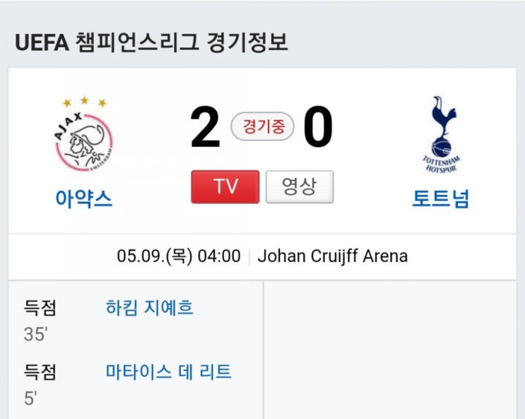  토트넘vs아약스 챔피언스리그 토트넘 결승진출