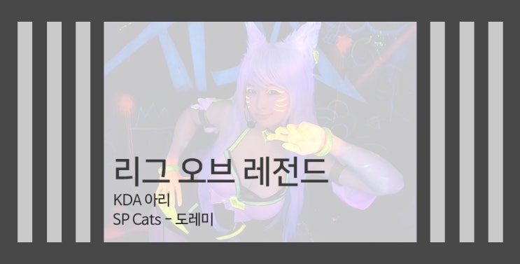  [스파이럴캣츠] 리그 오브 레전드 - KDA 아리 코스프레 (코스튬 플레이어 도레미)