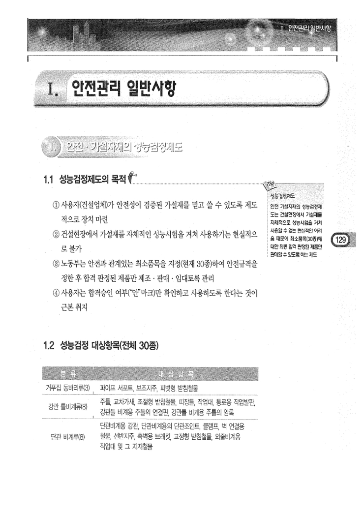 6.골조공사의 가설,안전 Ⅰ.안전관리 일반사항