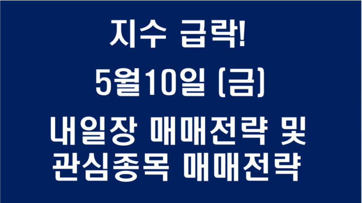  코오롱티슈진 에이디칩스 국일제지 SFA반도체 에이치엔티 동성제약 5월10일 매매 전략