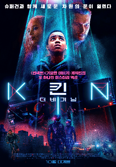  킨: 더 비기닝(2018)