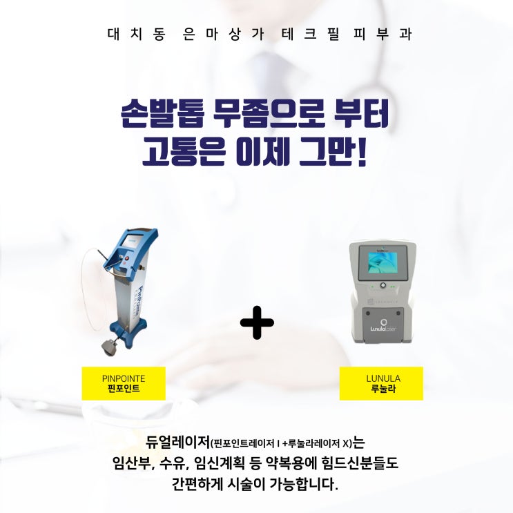  [강남피부과 / 대치동 은마상가 / 테크필피부과] 테크필피부과에서 손발톱무좀 관리하자!