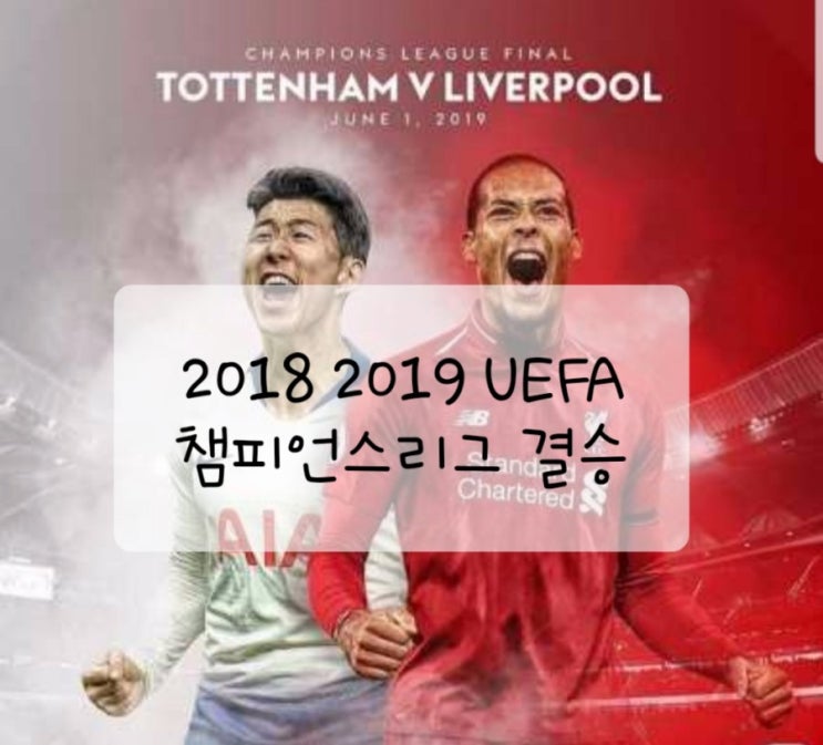 챔스 결승 2018-2019 UEFA 챔피언스리그 손흥민 경기일정 토트넘 리버풀 결승전 티켓 일정 장소