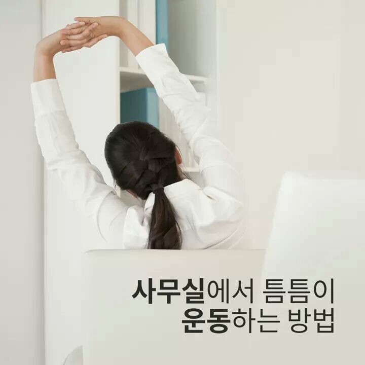 사무실에서 틈틈이 운동하는 방법