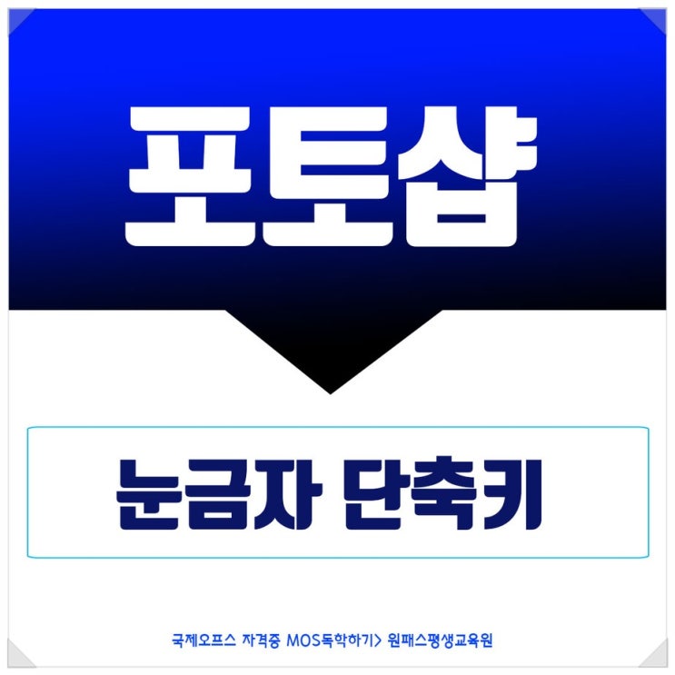  포토샵 눈금자 단축키