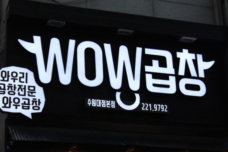  향남곱창 와우리맛집 WOW에서 가족모임 하다!