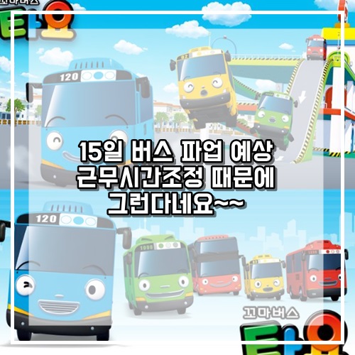  5월15일 근무시간조정으로 버스 파업예상 대비해야 할듯하네요
