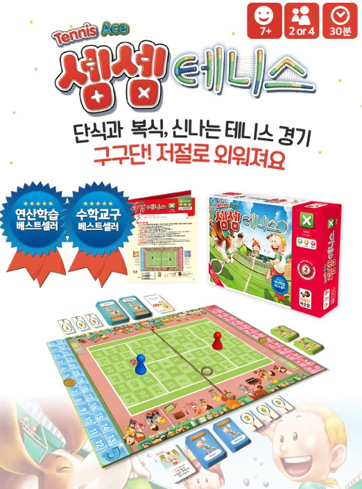  수학 교구 베스트셀러 셈셈시리즈 - 3단계 셈셈 테니스