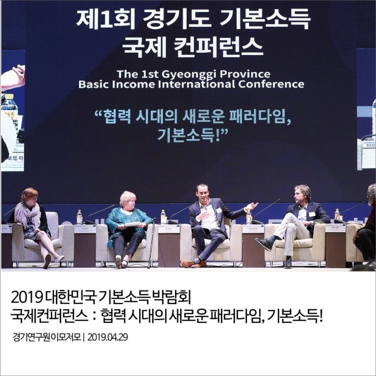 2019 대한민국 기본소득 박람회 국제 컨퍼런스 결과 [경기연구원 이모저모]