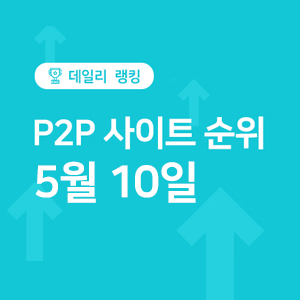  P2P투자 사이트 순위, 수익률 - 5월 10일