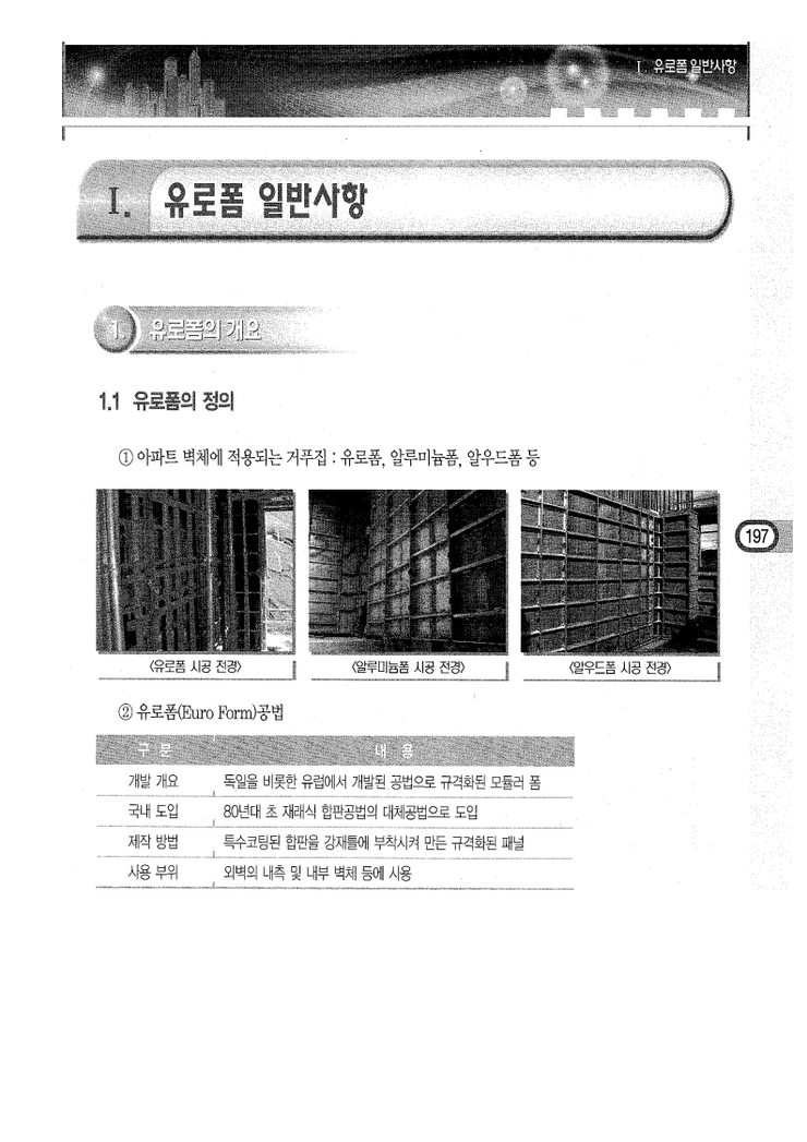8.내벽 유로폼 Ⅰ.유로폼 일반사항 8.내벽 유로폼 Ⅰ.유로폼 일반사항