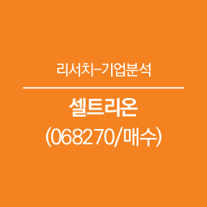  셀트리온 – 1Q19 Review: 계획대로 되고 있다