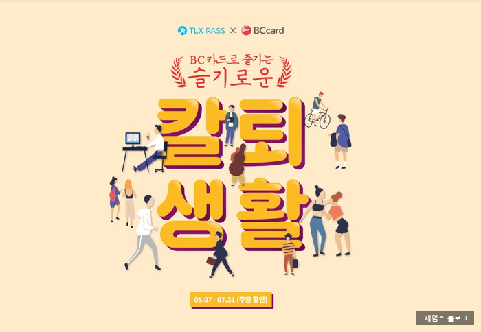  BC카드 TLX PASS 40% 할인 이벤트 !!
