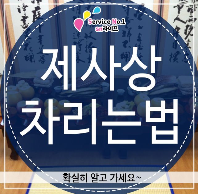 제사상차리는법, 확실히 알고 가세요~