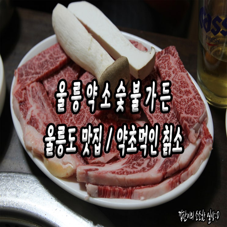  울릉약소숯불가든: 배틀트립 울릉도 약초 먹인 울릉약소 / 칡소 맛집