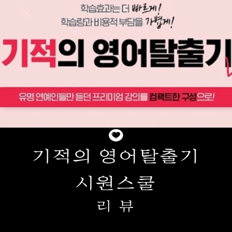  영어 사춘기 극복은 시원스쿨과 함께!