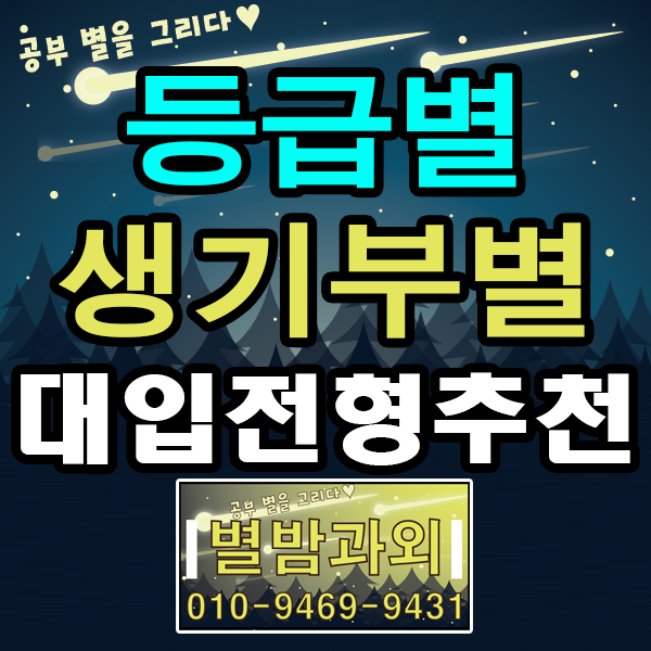  기승전결 필요없는 '나에게 맞는 대학 입시전형' 찾는 방법(과외수업과 입시컨설팅을 진행하고 있는 현직 과외교사의 노하우)