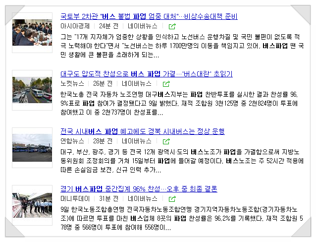  전국에서 버스노조 파업 가결 걱정이다.