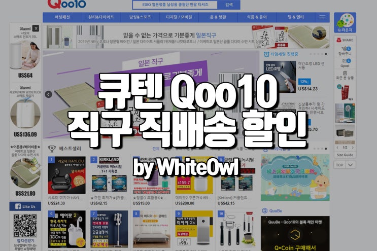  큐텐 Qoo10 직구 어렵지 않아 할인쿠폰 받는 법과 직배송 구입방법 TIP