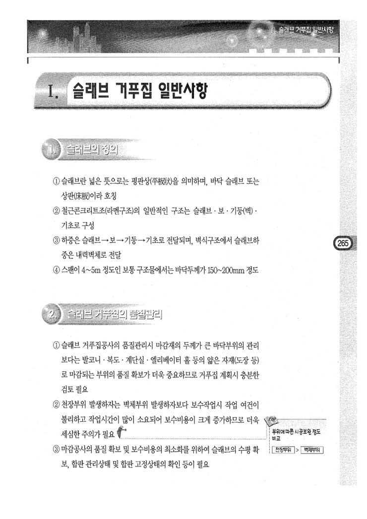 9.슬래브 거푸집 Ⅰ.슬래브 거푸집 일반사항