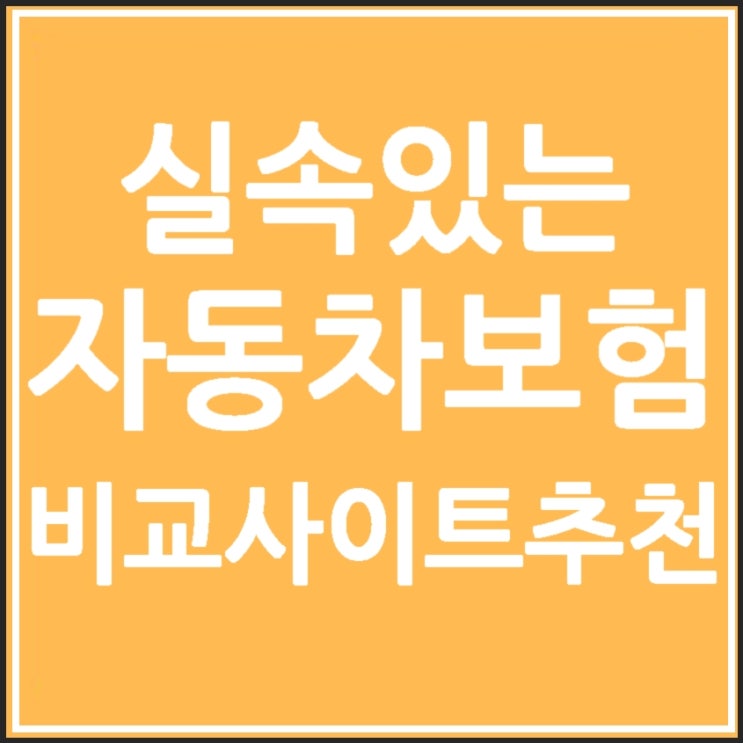  자동차보험인터넷 참고하기 좋은 내용
