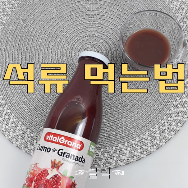  석류먹는법 효능과 부작용 배워가자~~