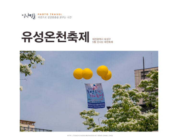  5월 축제 2019 유성온천축제가 열리다.