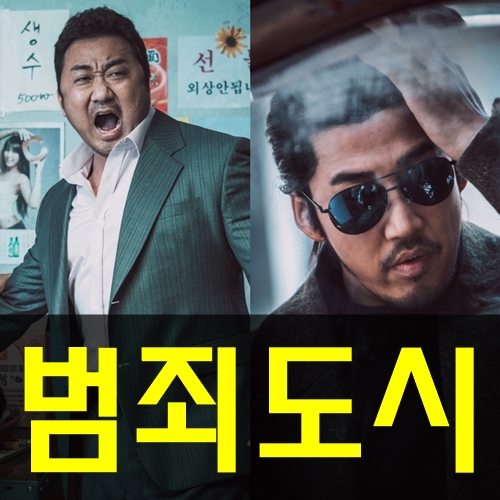 영화 범죄도시 실화 사건을 모티브로