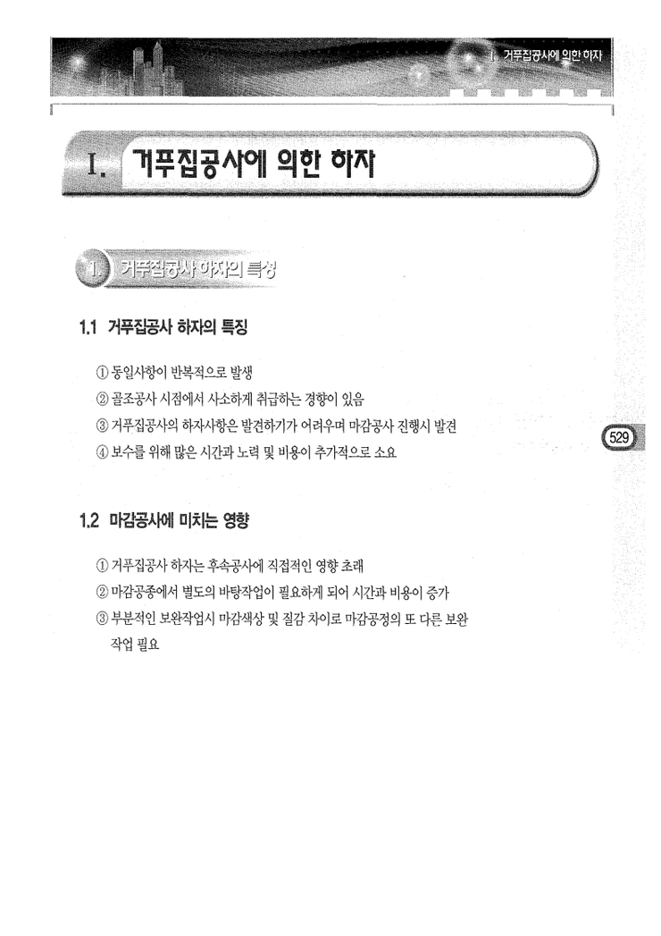 14.거푸집공사에 의한 하자 Ⅰ.거푸집공사에 의한 하자