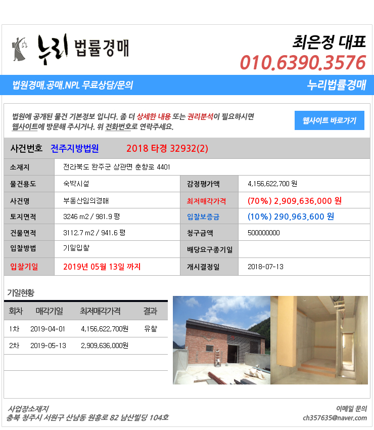  전북완주군상관면숙박시설법원경매 전라북도 완주군 상관면 춘향로 4401  법원경매