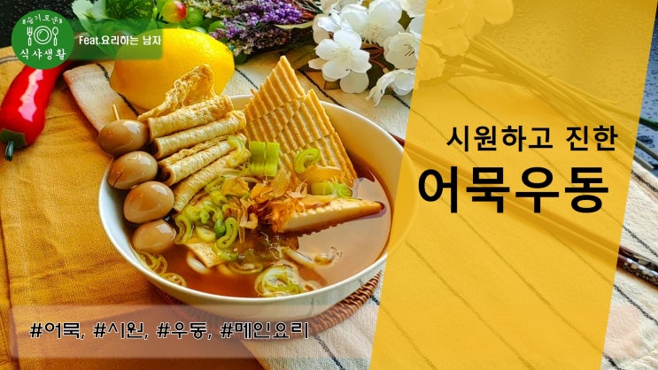  [쿡방] 어묵우동 만드는법 (시원하고 진한 어묵우동 레시피, 오뎅우동 만드는방법, 일식 우동 끓이는법, 술안주 ) by 슬기로운 식샤 생활