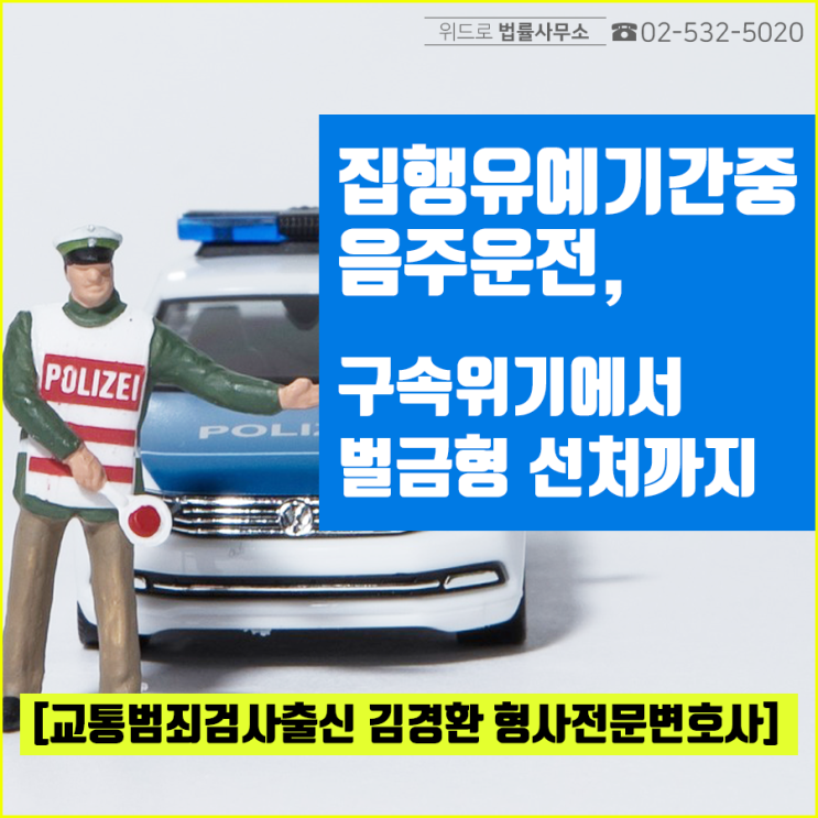  집행유예기간중 음주운전으로 구속위기에서 벌금형 선처받은 사례(인천형사전문변호사), 집행유예뜻과 전과기록 영향은?