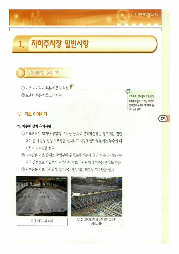 11.지하주차장 거푸집 Ⅰ.지하주차장 일반사항