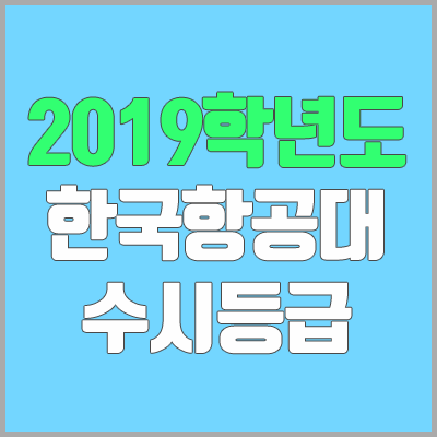 한국항공대학교 수시등급 (2019학년도, 경쟁률, 충원, 추합, 예비번호)