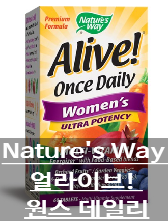  Nature's Way 얼라이브! 원스 데일리 멀티 비타민 추천!