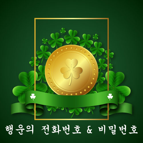  【행운】 전화번호 & 비밀번호 만들기! (간편)