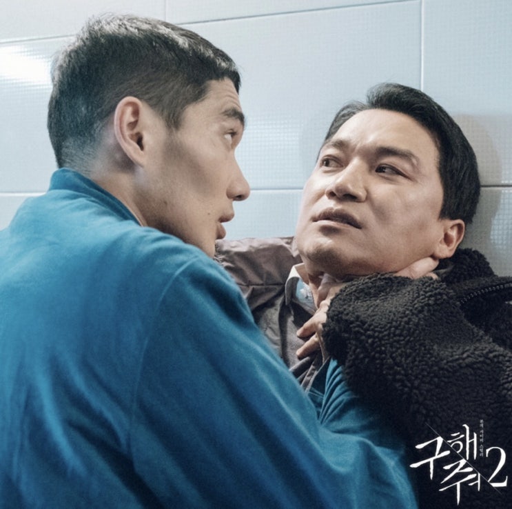  구해줘2 엄태구님 첫방송