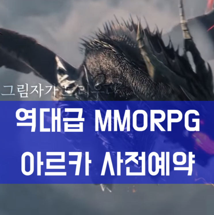 모바일게임 추천 MMORPG 아르카 사전예약 합니다