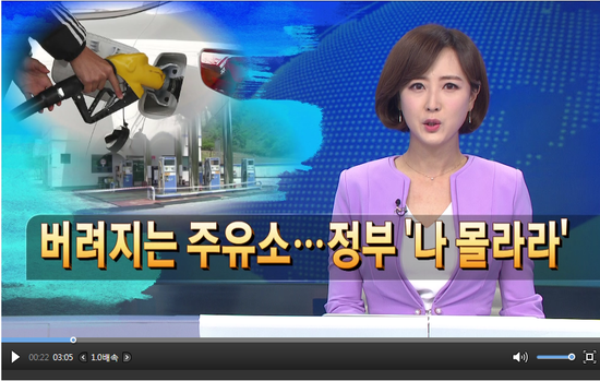 버려지는 주유소...정부 '나 몰라라' - 한국경제TV 버려지는 주유소...정부 '나 몰라라' - 한국경제TV