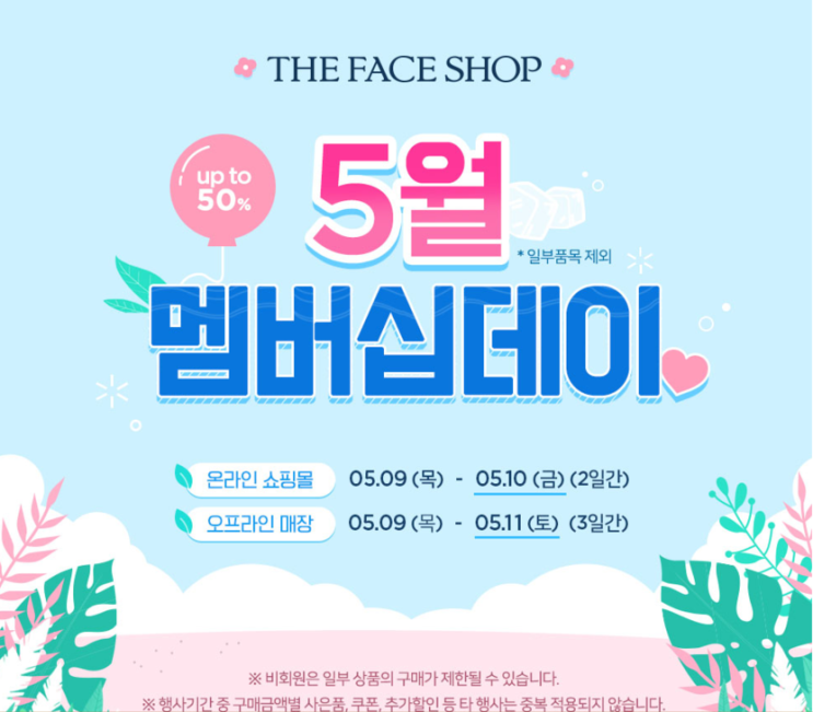  더페이스샵 멤버십데이