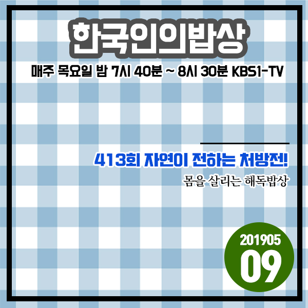 한국인의밥상 20190509 413회 자연이 전하는 처방전! - 몸을 살리는 해독밥상 한국인의밥상 20190509 413회 자연이 전하는 처방전! - 몸을 살리는 해독밥상
