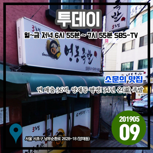  투데이 20190509 소문의 맛집 - 연 매출 36억, 양재동 평정! 34년 온(溫) 족발 (서울 서초구)