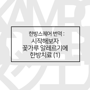 한방스퀘어번역 : 시작해보자 꽃가루 알레르기에 한약치료 (1) 한방스퀘어번역 : 시작해보자 꽃가루 알레르기에 한약치료 (1)