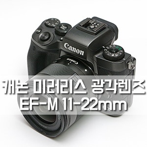 캐논 미러리스 광각렌즈 EF-M 11-22 mm렌즈 후기