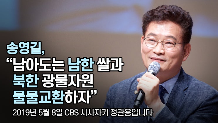  송영길, "남아도는 남한 쌀과 북한 광물자원 물물교환하자" - CBS 라디오 <시사자키 정관용입니다> 인터뷰