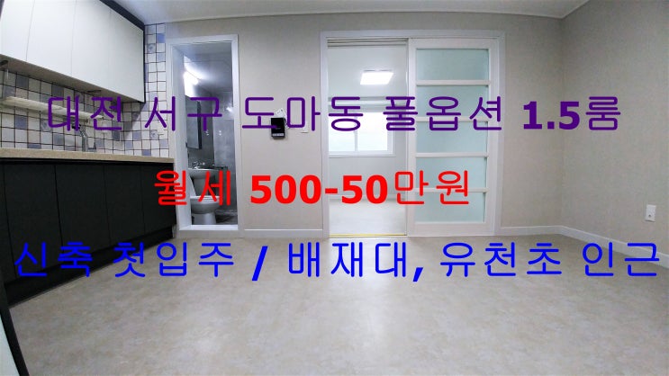  (대전 서구 도마동) 배재대학교 , 유천초등학교 인근에 있는 신축 첫입주 1.5룸 월세입니다 ^^