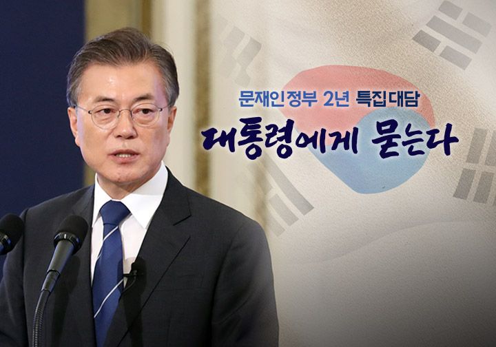 문재인 정부 2년 특집 대담 ‘대통령에게 묻는다’(문재인 대통령과의 특집대담) 생방송