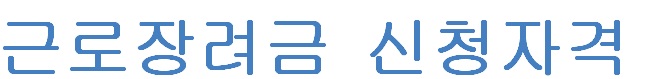  근로장려금 신청자격 조회 전화로 간단하게