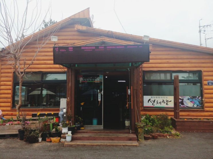 「경기도, 안성」 융건릉 근처 식당, 선채향